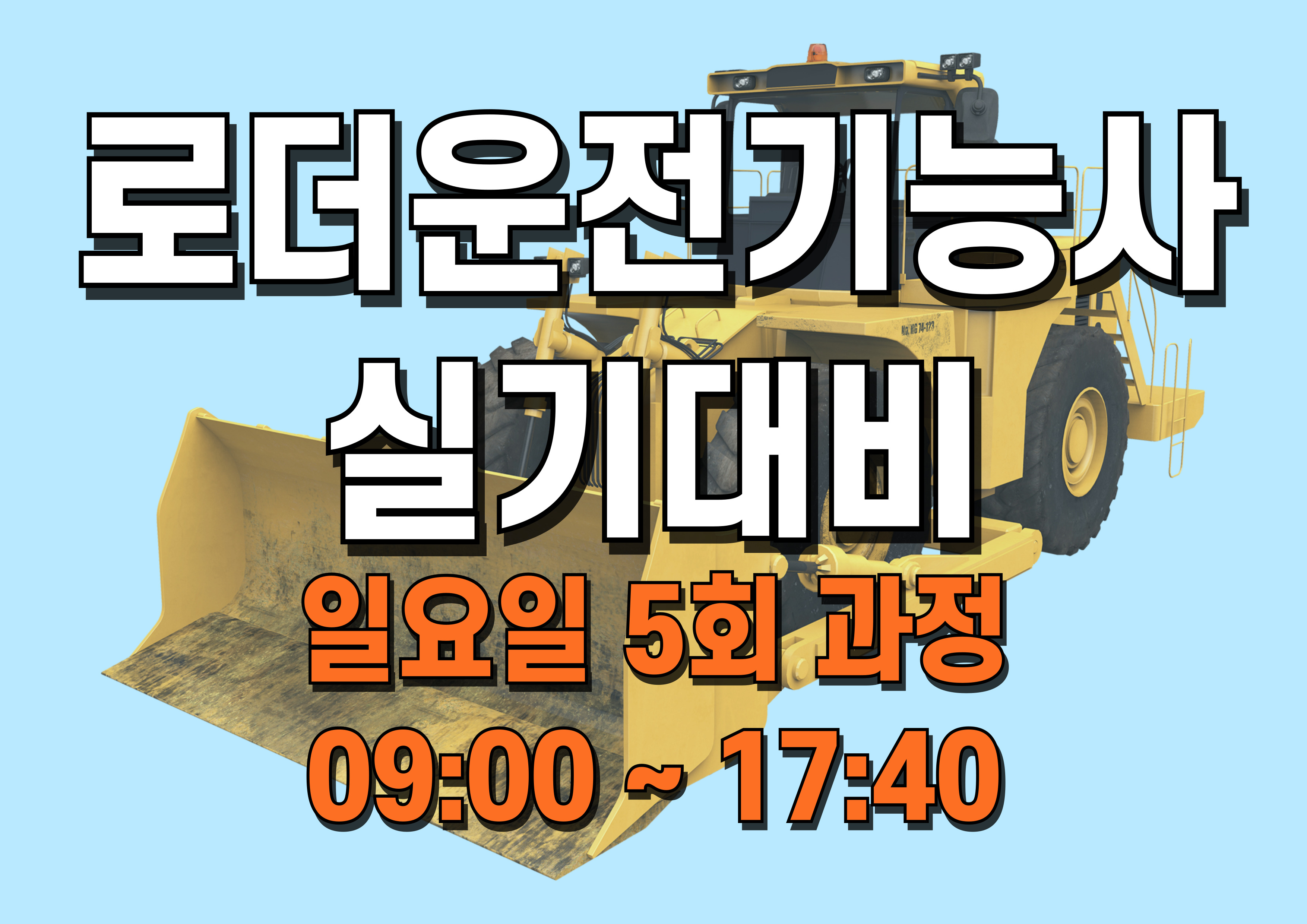 로더운전기능사 실기대비 8/3~8/31(일)