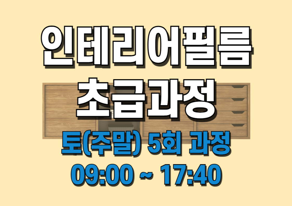 인테리어필름 초급과정 (6/7~7/5 토요일 5회) 