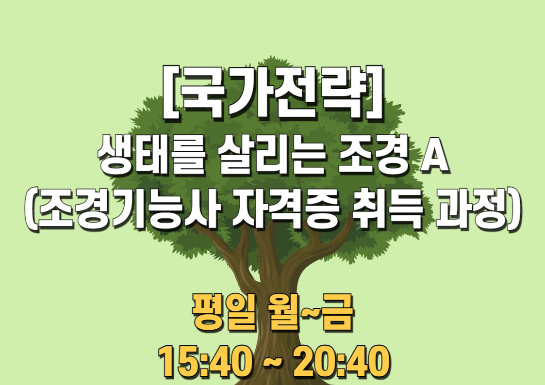 생태를 살리는 조경 A (주/야간)