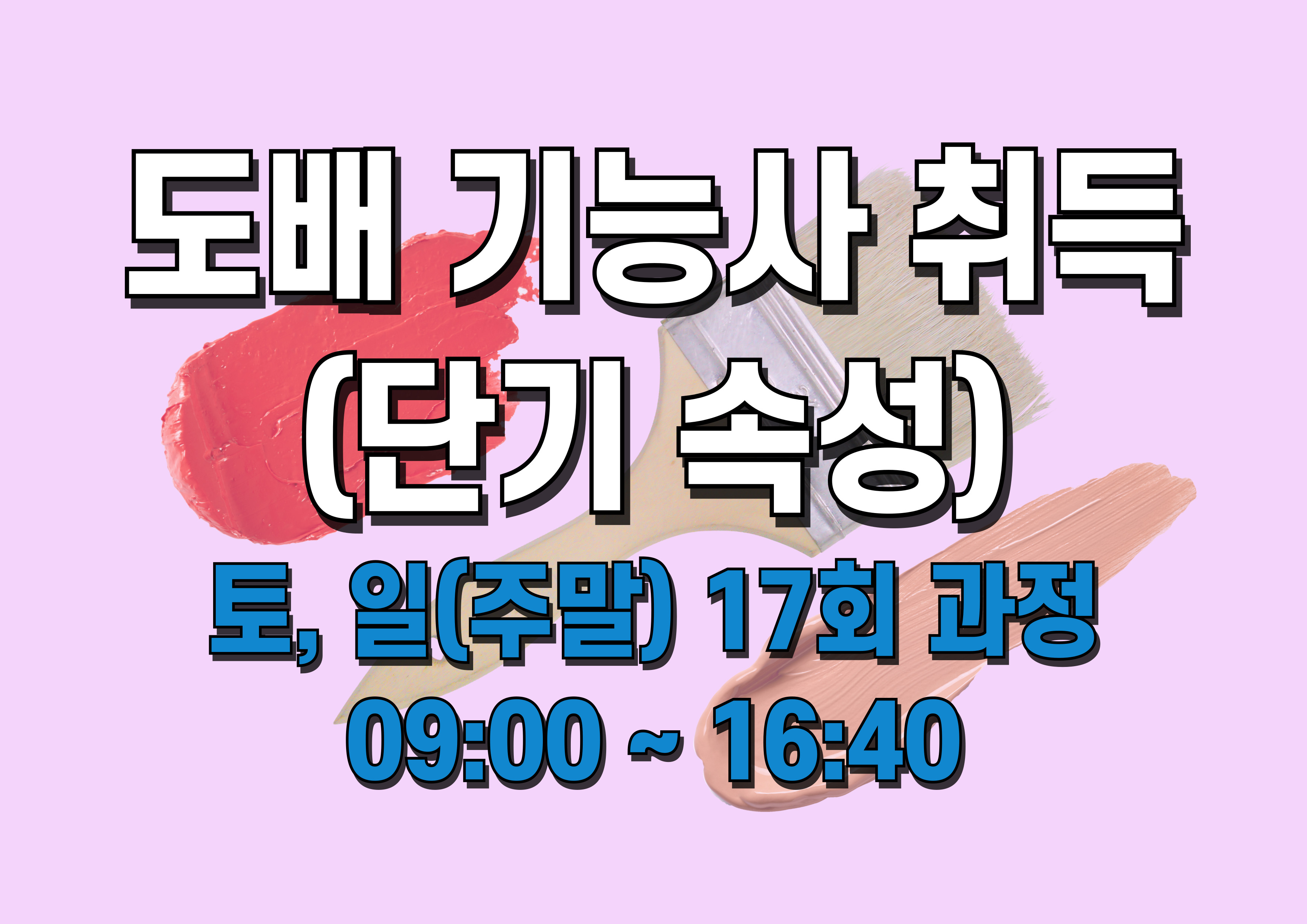 도배기능사 취득 과정 (토,일 주말반)
