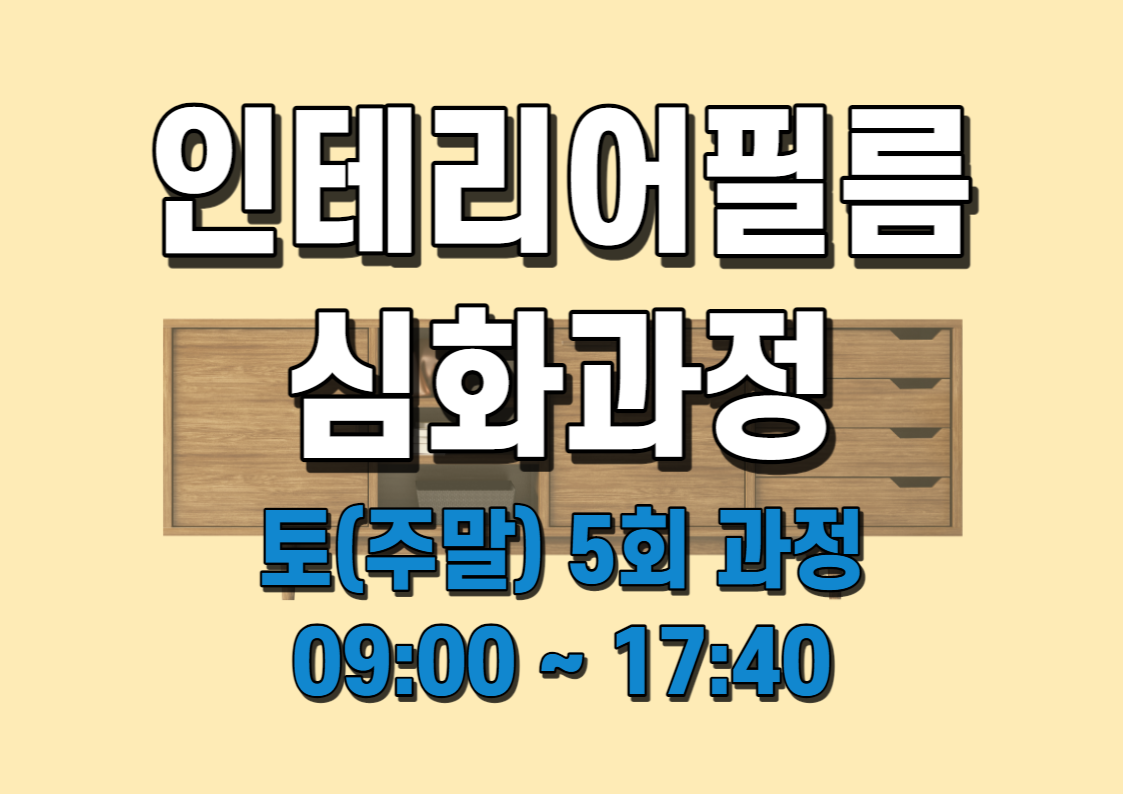 인테리어필름 고급 (2/15~3/15, 토요일 5회)