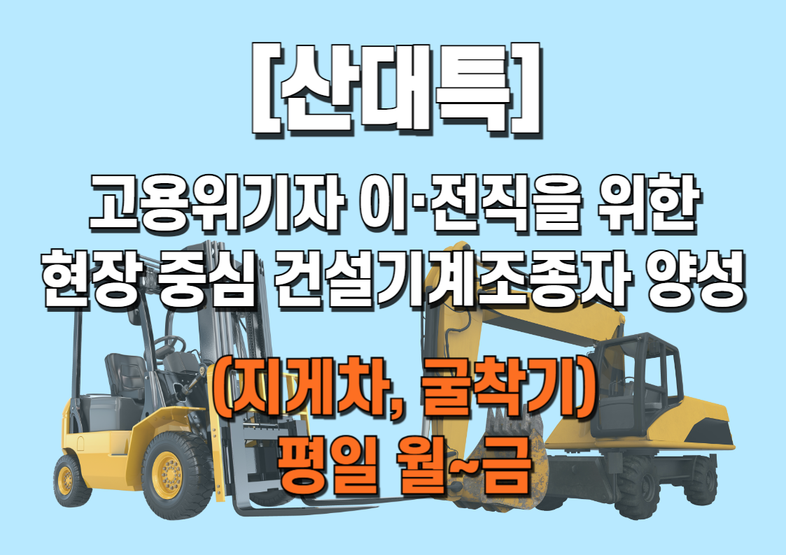 [산대특]7-고용위기자 이,전직을 위한 현장 중심 건설기계조종자 양성