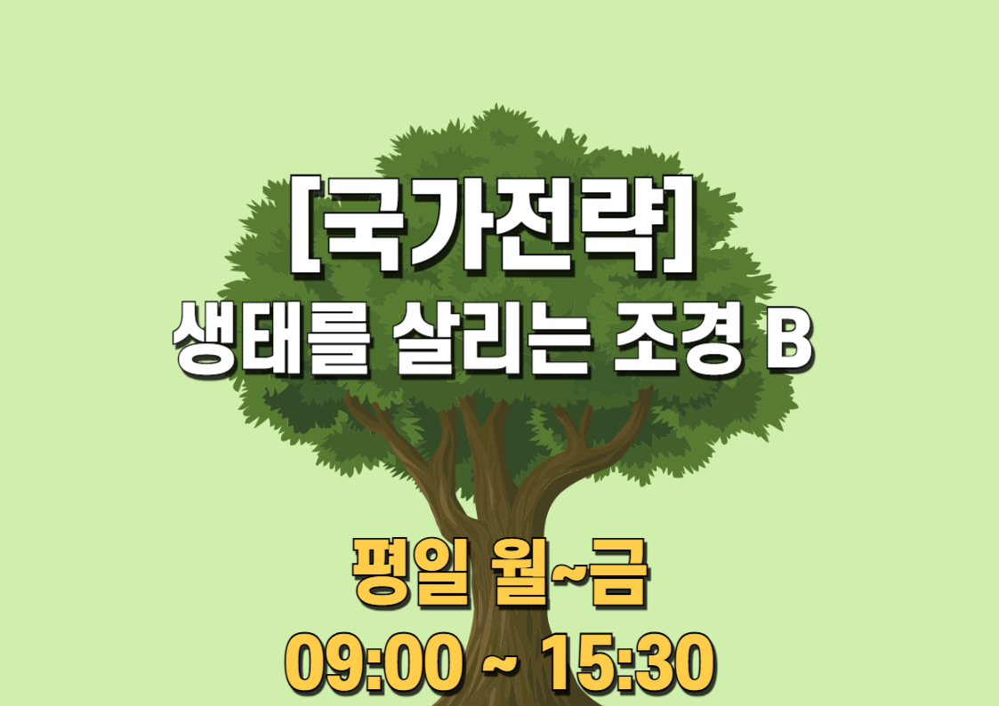 생태를 살리는 조경 B (주간)