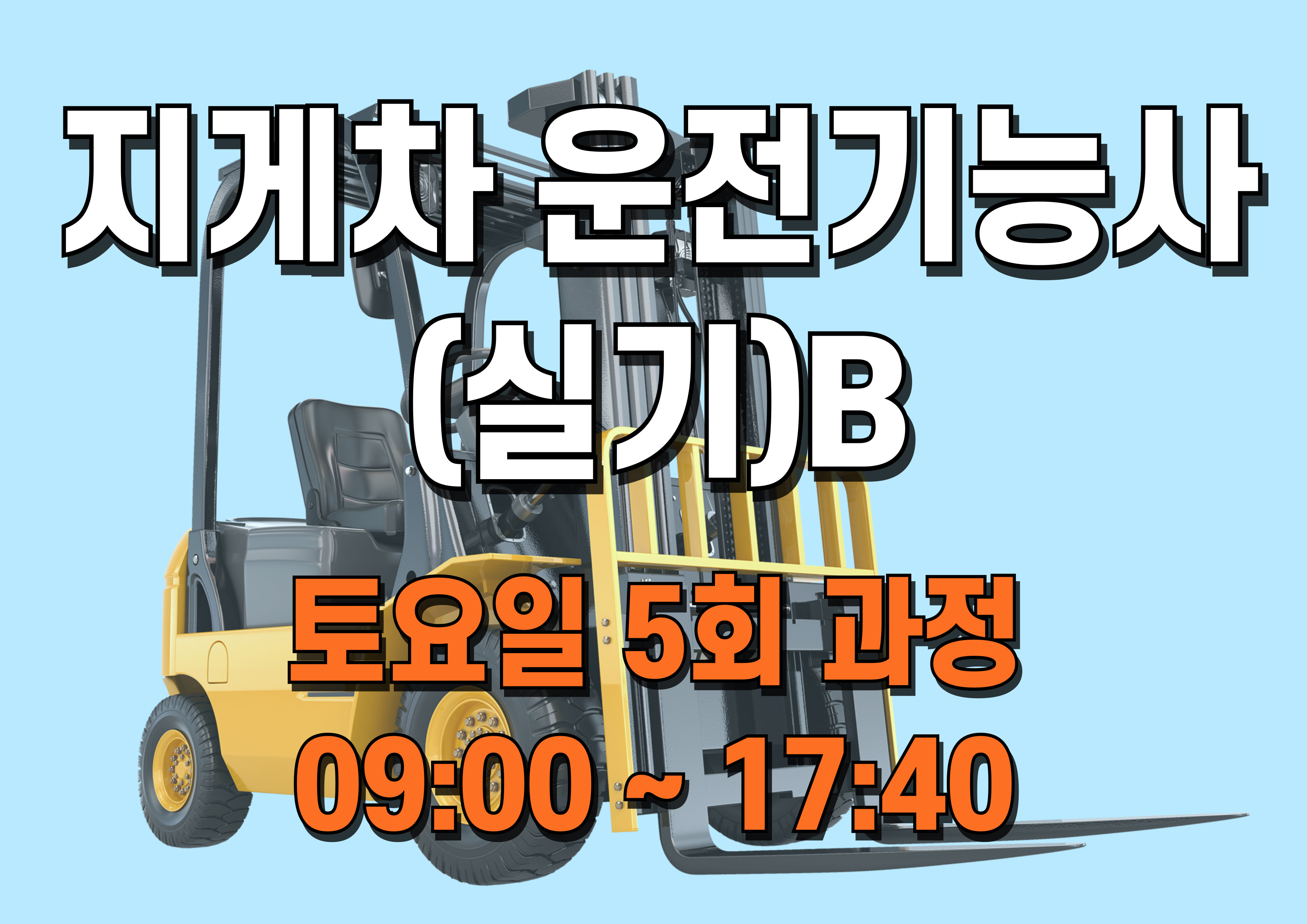 지게차운전기능사 (실기)B (7/19~8/10)