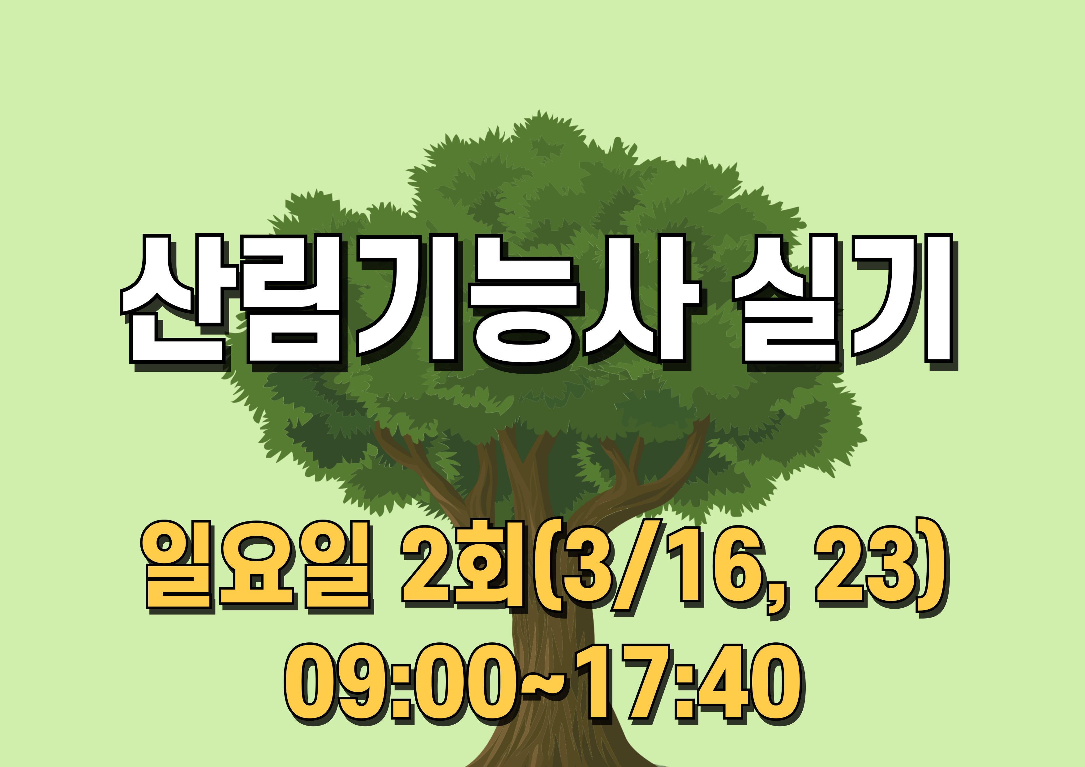 산림기능사 실기(일요일 2일)