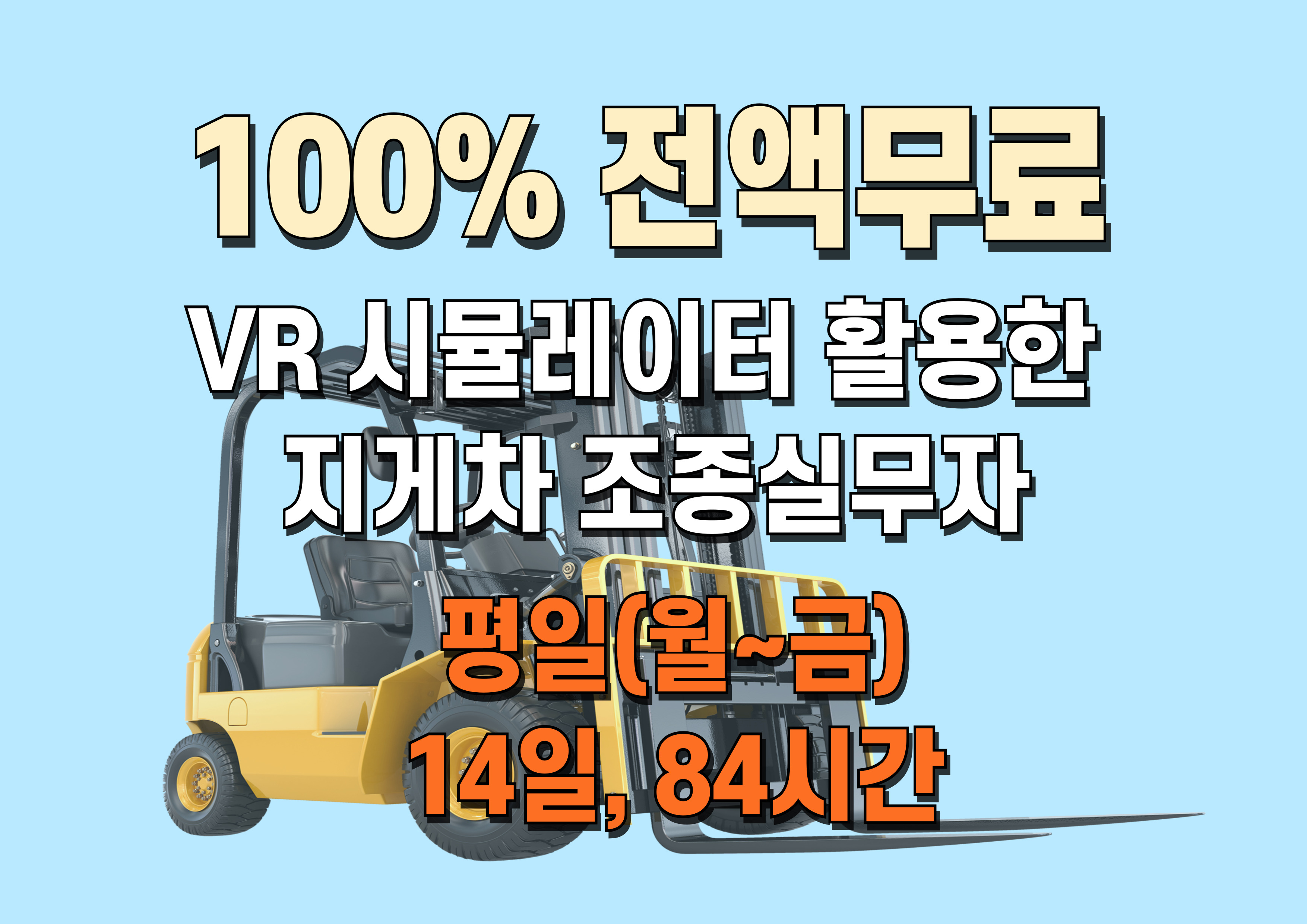VR 시뮬레이터 활용한 지게차 조종실무자(청·장년층)
