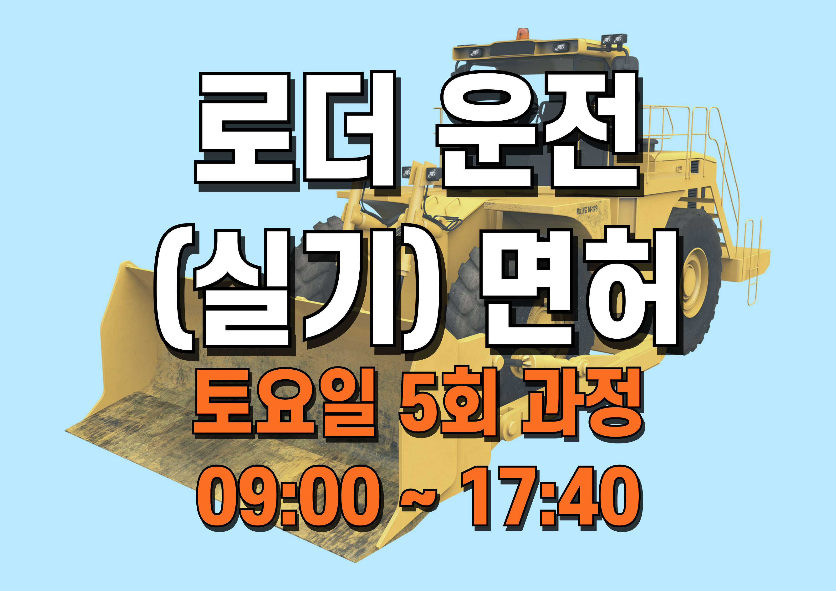 로더 운전 (실기) 면허 02/08~03/22(토요일)
