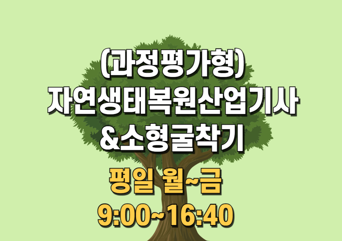(과정평가형)자연생태복원산업기사&소형굴착기