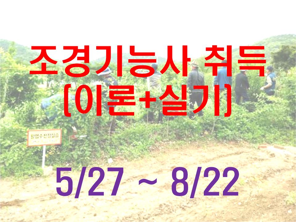 조경기능사 취득(이론+실기)