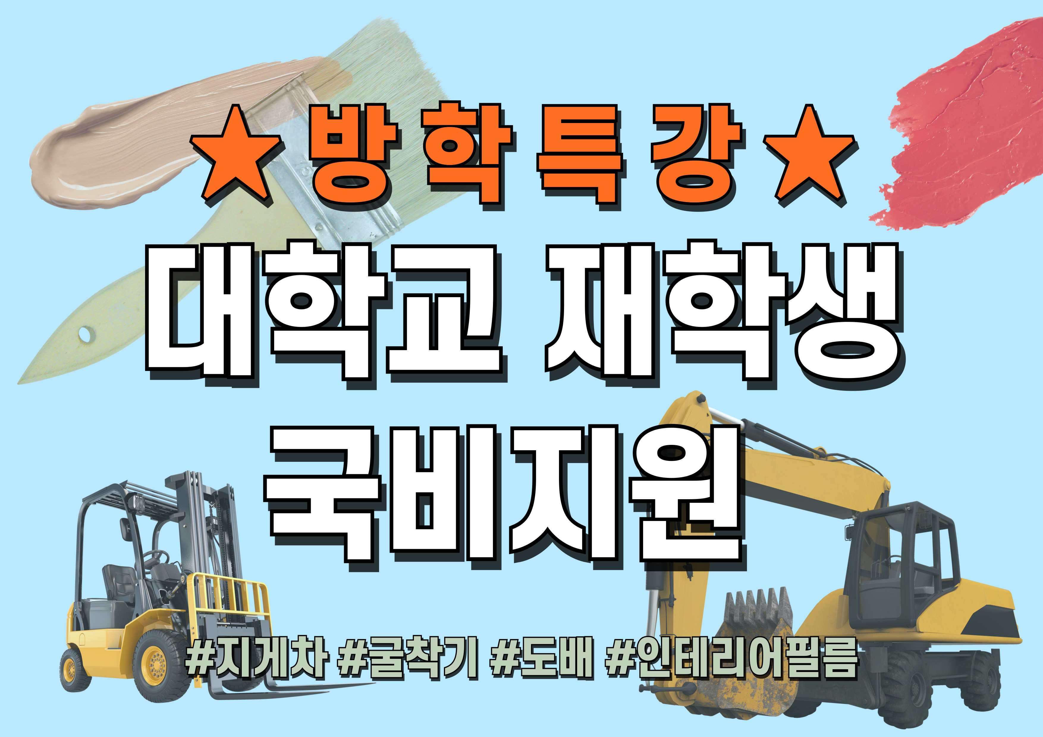 ★(방학특강)대학교 재학생 국비 지원 교육★