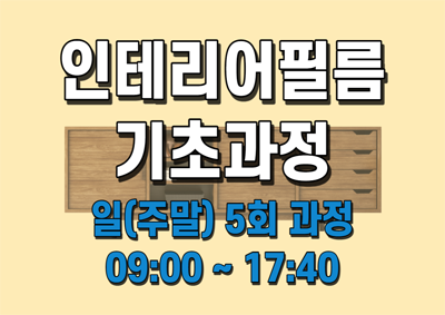 인테리어필름 기초과정 (1/11~2/8)