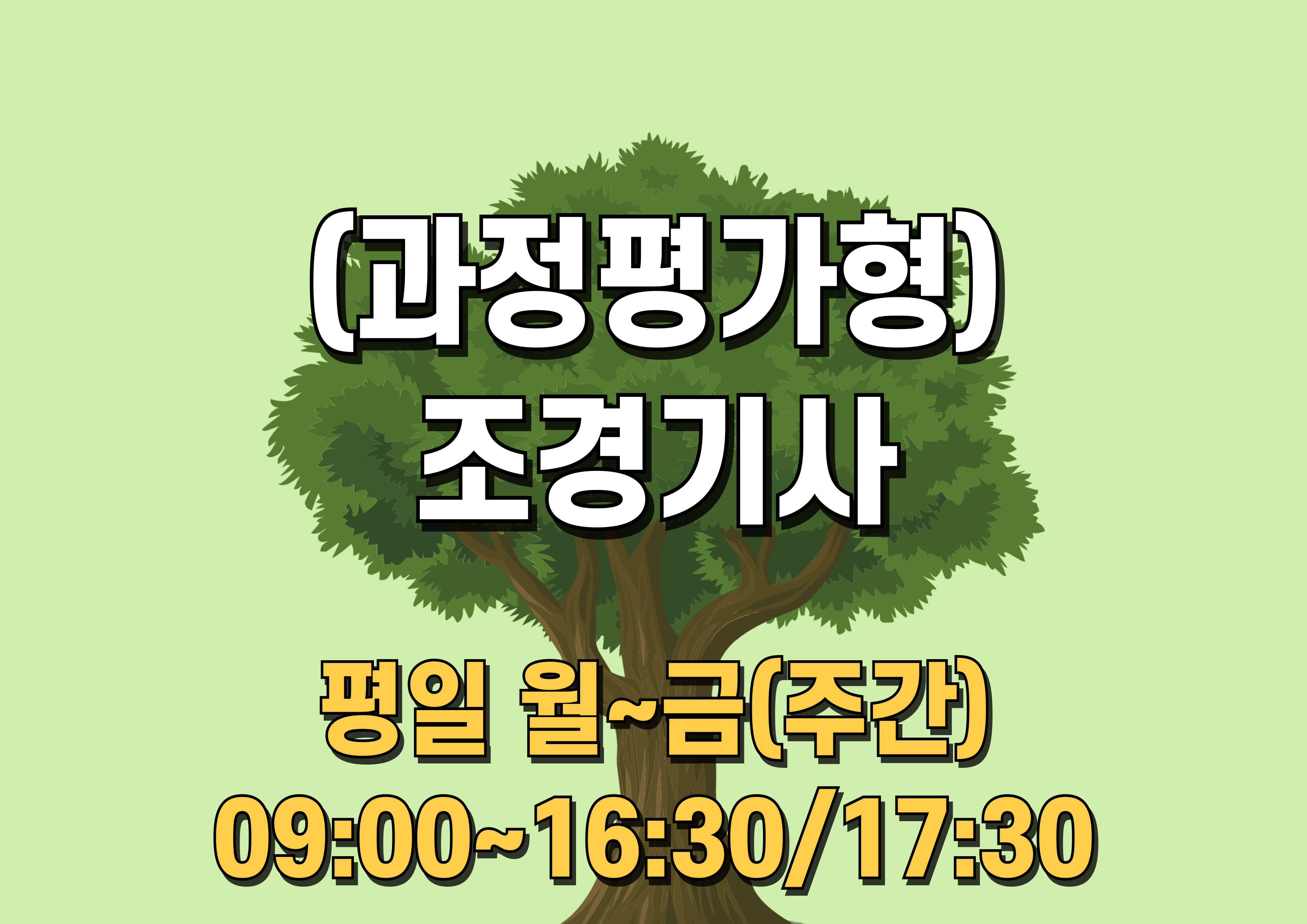 (과정평가형)조경기사