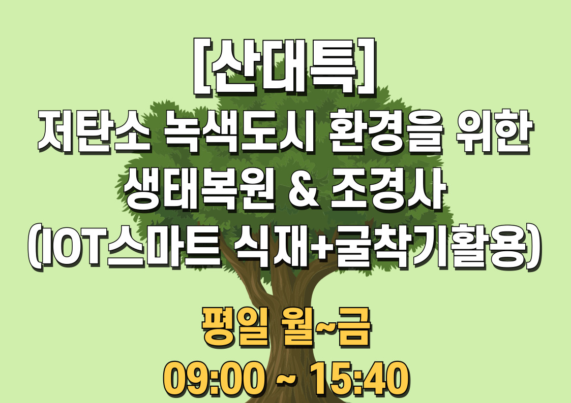 저탄소 녹색도시 환경을 위한 생태복원&조경사(IOT스마트 식재+굴착기활용)양성-3회차