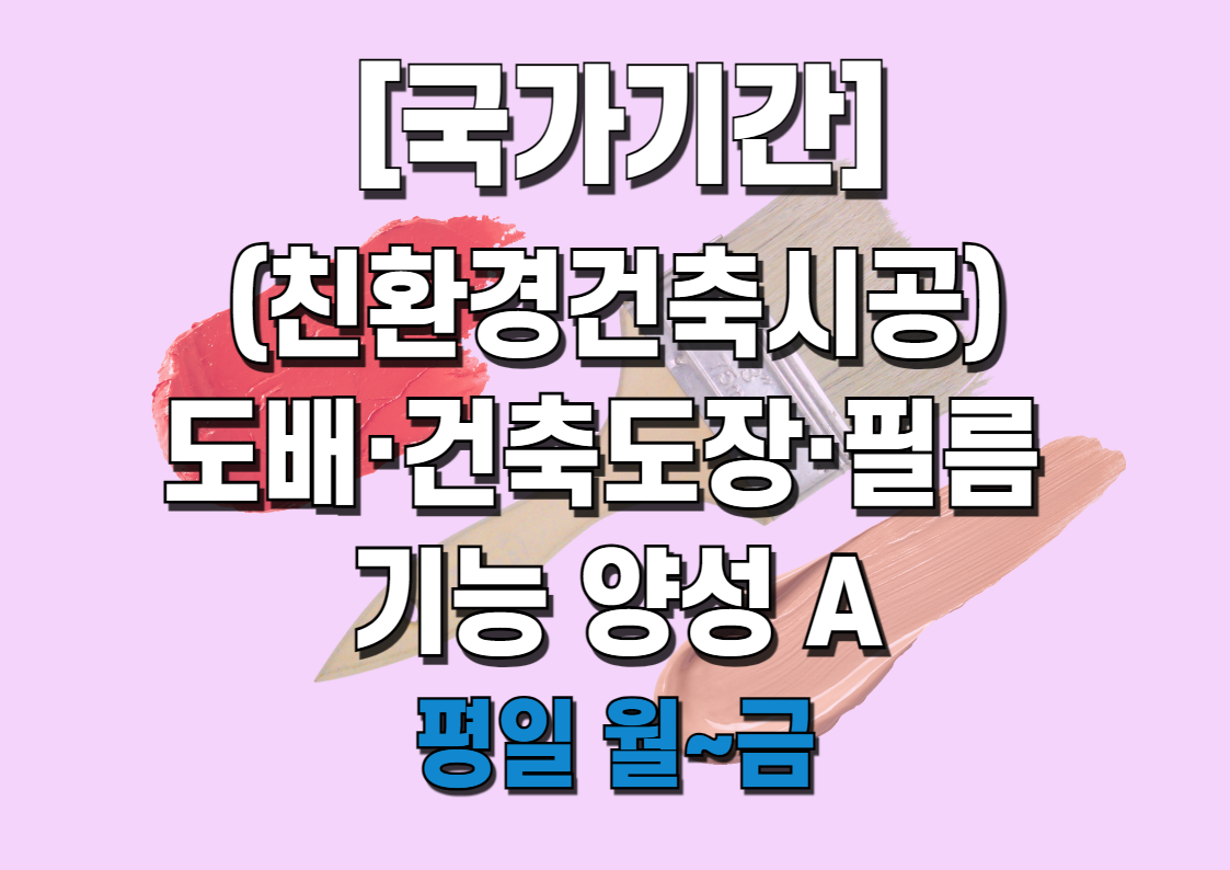 (친환경건축시공)도배,건축도장,필름 실무 양성 A