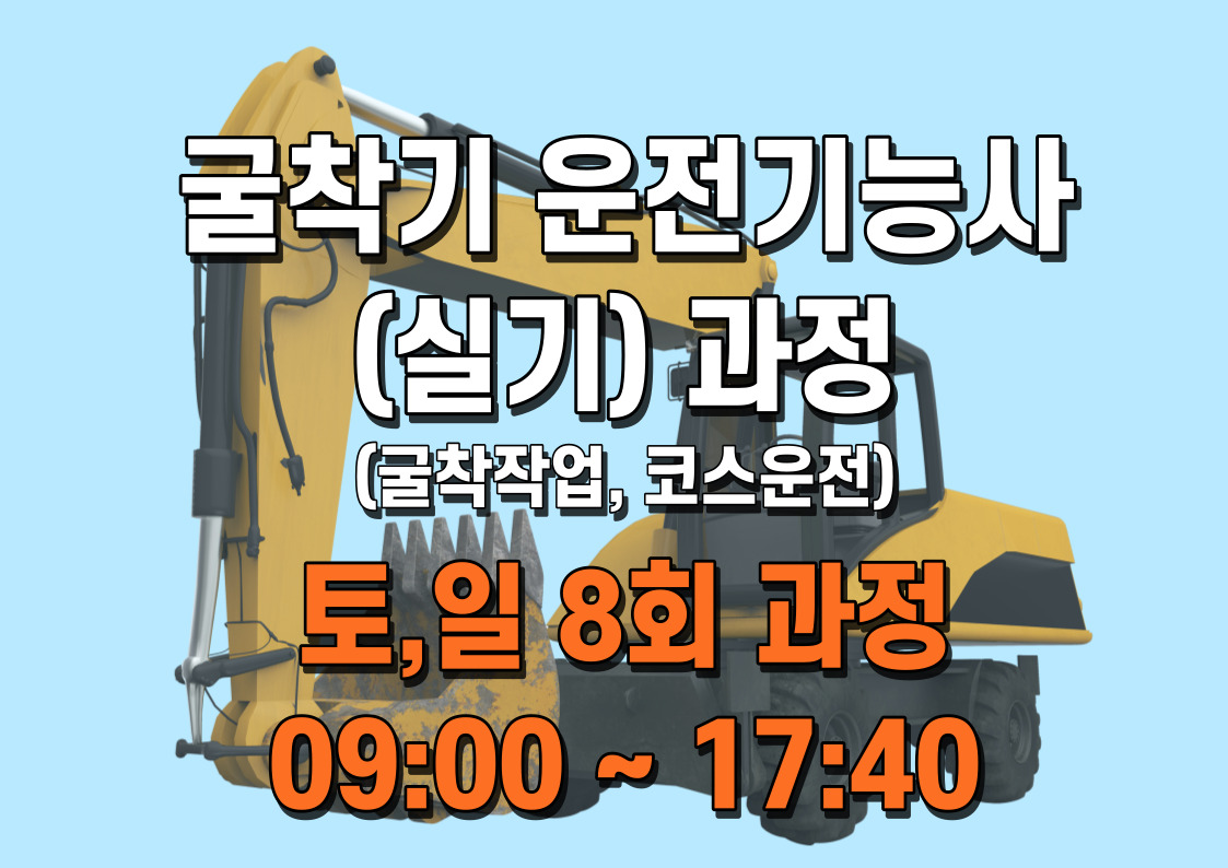 대형굴착기 실기 6/14~7/13 (토요일 4번 , 일요일 4번)