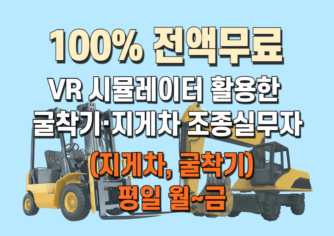 5- VR 시뮬레이터 활용한 굴착기·지게차 조종실무자