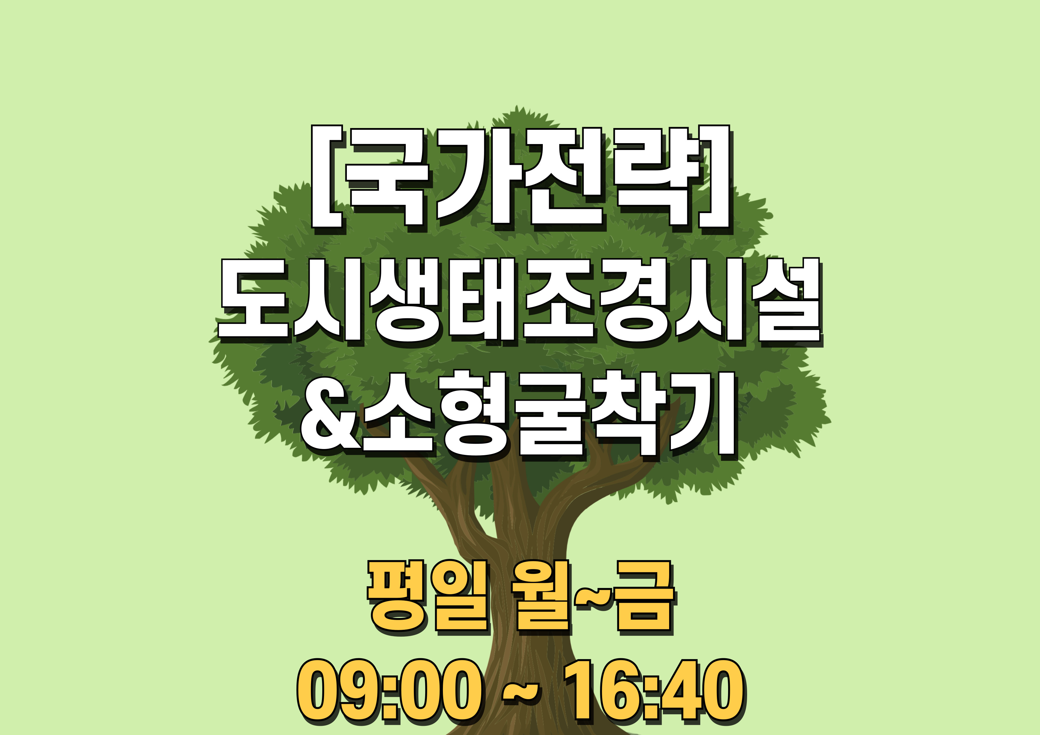 도시생태조경시설&소형굴착기