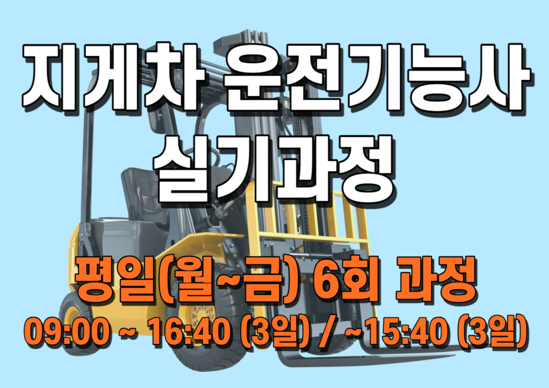 지게차운전기능사 (실기)A  (평일 6일)