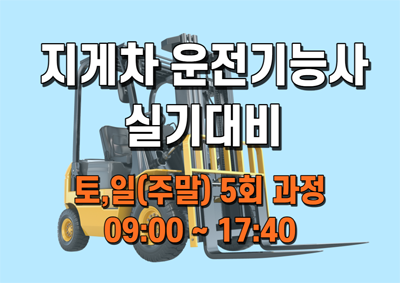 지게차운전기능사 (실기)A (6/22~7/13)