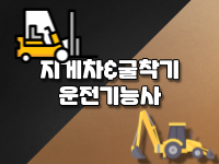 6-지게차&굴착기 운전기능사(이론+실기)B