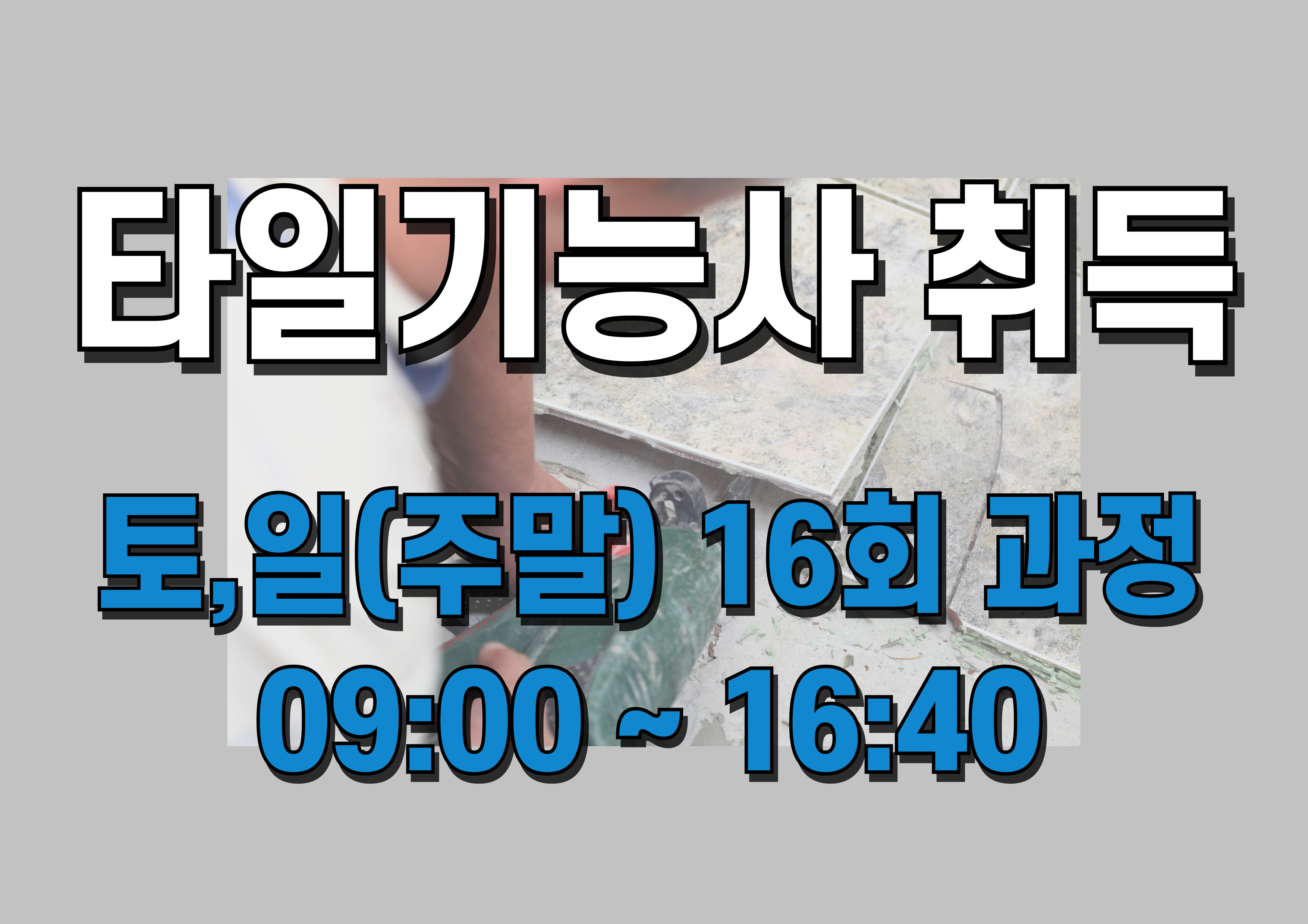타일기능사 취득과정 (토,일 주말반)