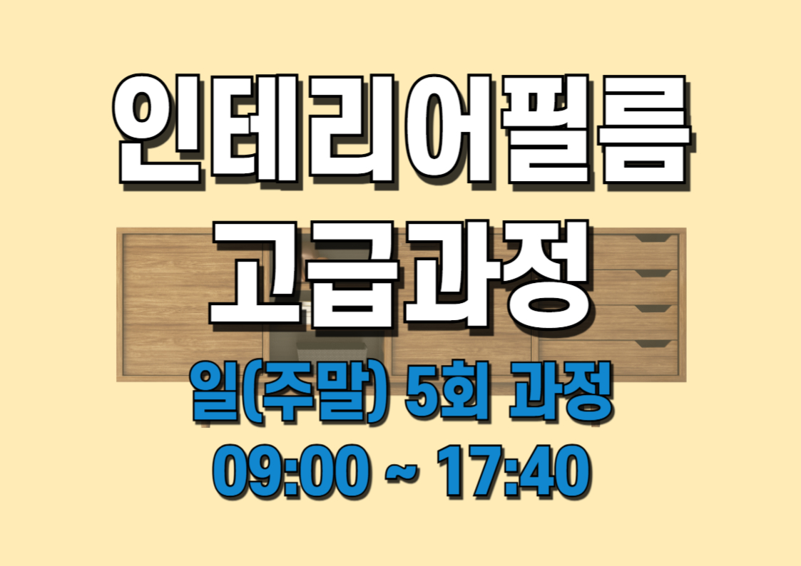 인테리어필름 고급과정 (6/1~6/29)