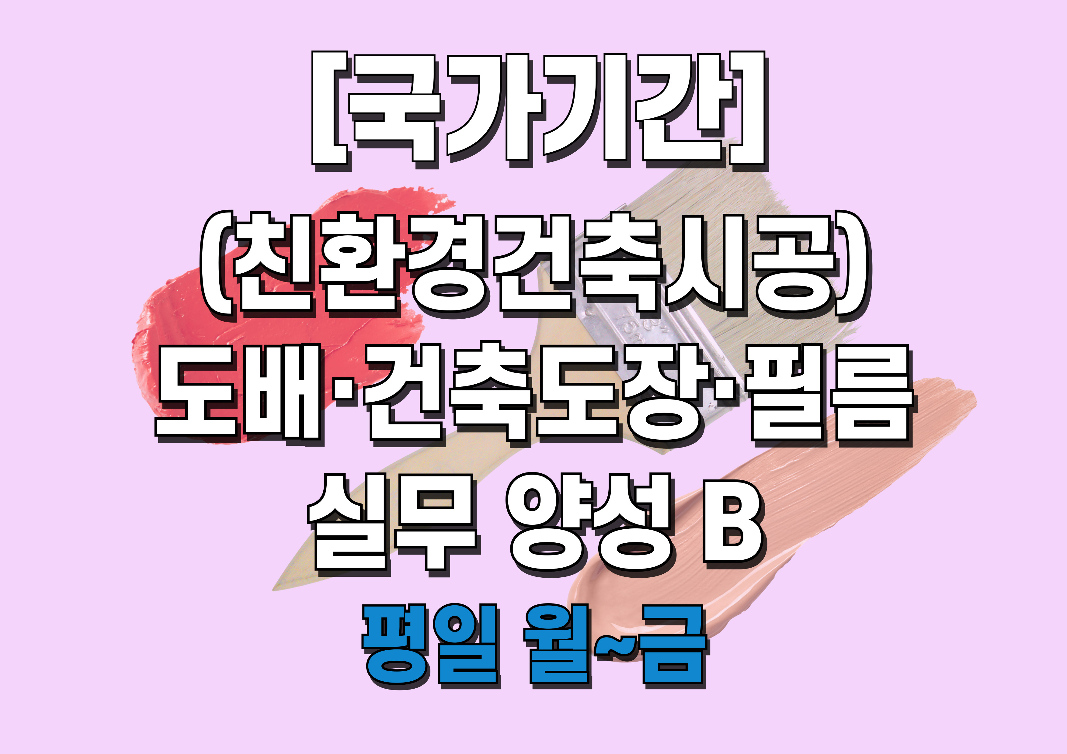 (친환경건축시공)도배,건축도장,필름 실무 양성 B