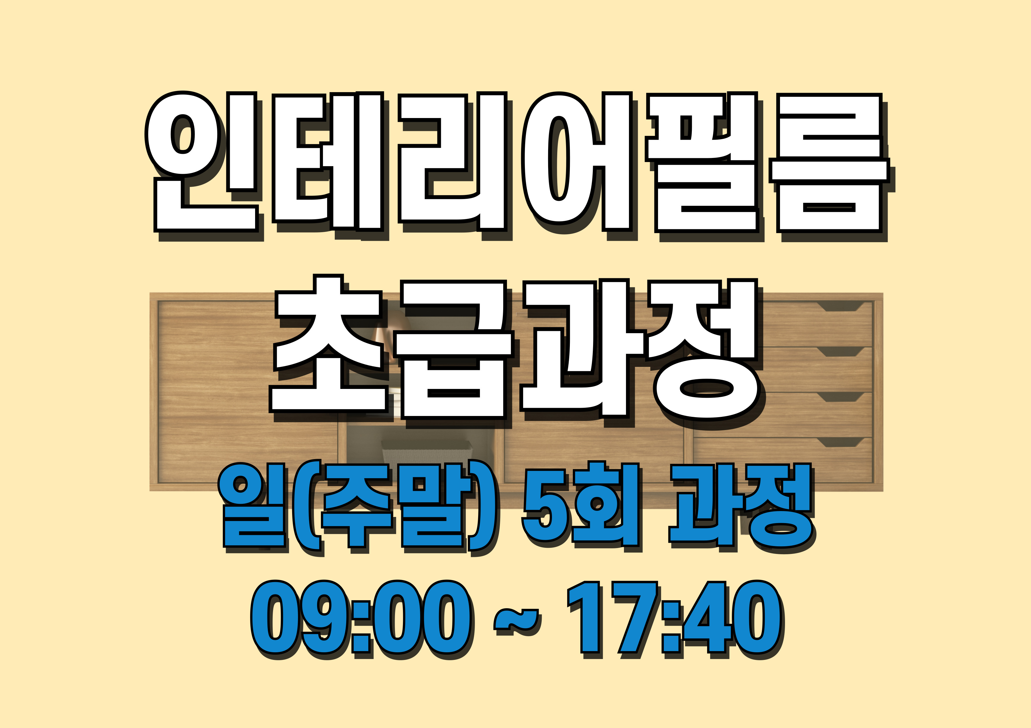 인테리어필름 초급과정 (7/6~8/3 일요일 5회)