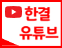 한결 유튜브