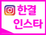 한결 인스타그램