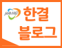 한결블로그