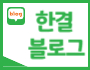 한결블로그