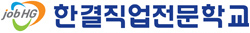 한결직업전문학교